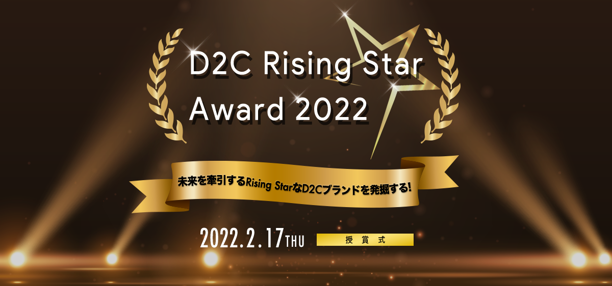 D2C Rising Star Award 2022