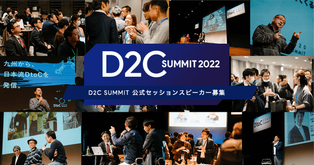 D2C SUMMIT 2022 D2C SUMMIT 公式セッションスピーカー募集
